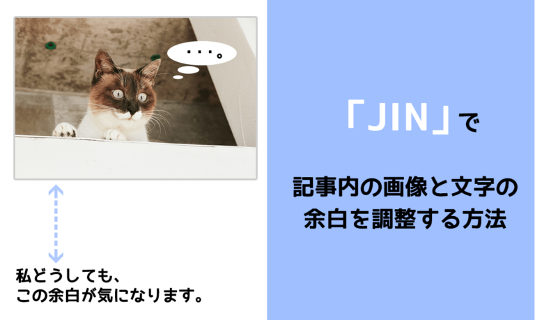 Jin 記事内の画像と文字の余白を調整したい場合のカスタマイズ方法