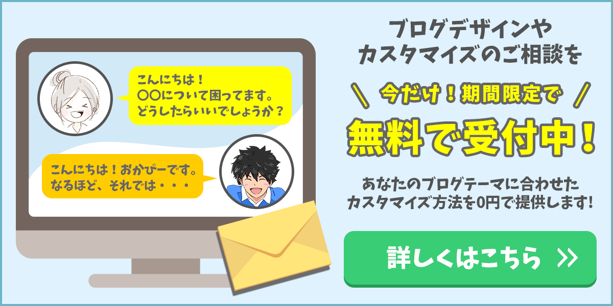ブログのデザインやカスタマイズに関するご相談はこちら