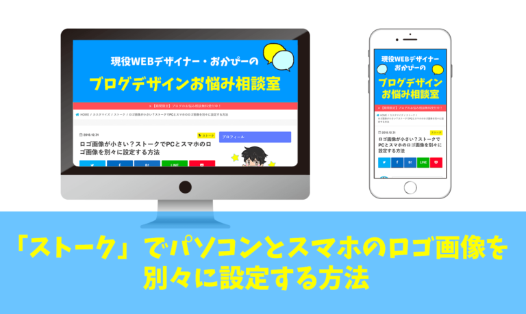 Stork ロゴ画像が小さい Pcとスマホのロゴ画像を別々に設定する方法