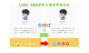 【JIN】プロフィールのSNSボタンを色をつけて回転させるカスタマイズ