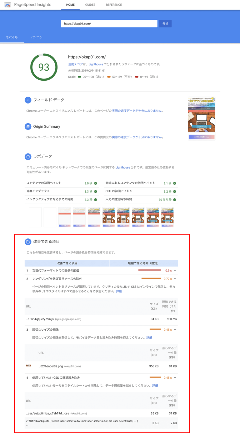pagespeed-insights 93点 スマホ