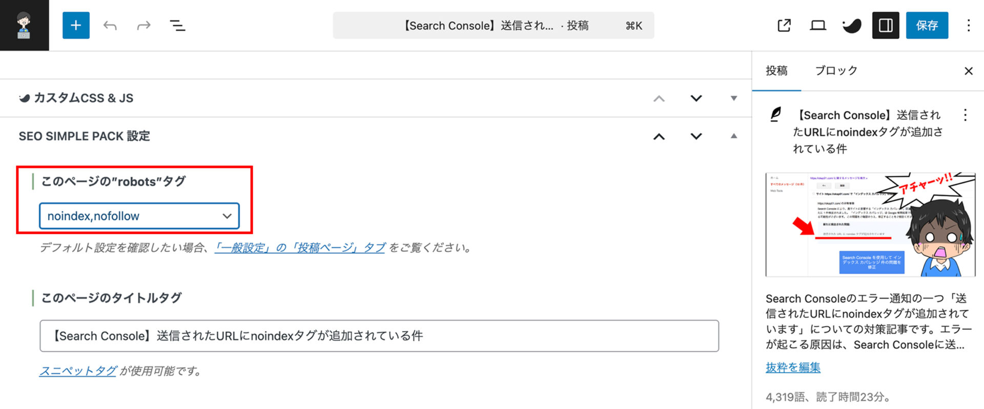 SEO SIMPLE PACK noindexの場合