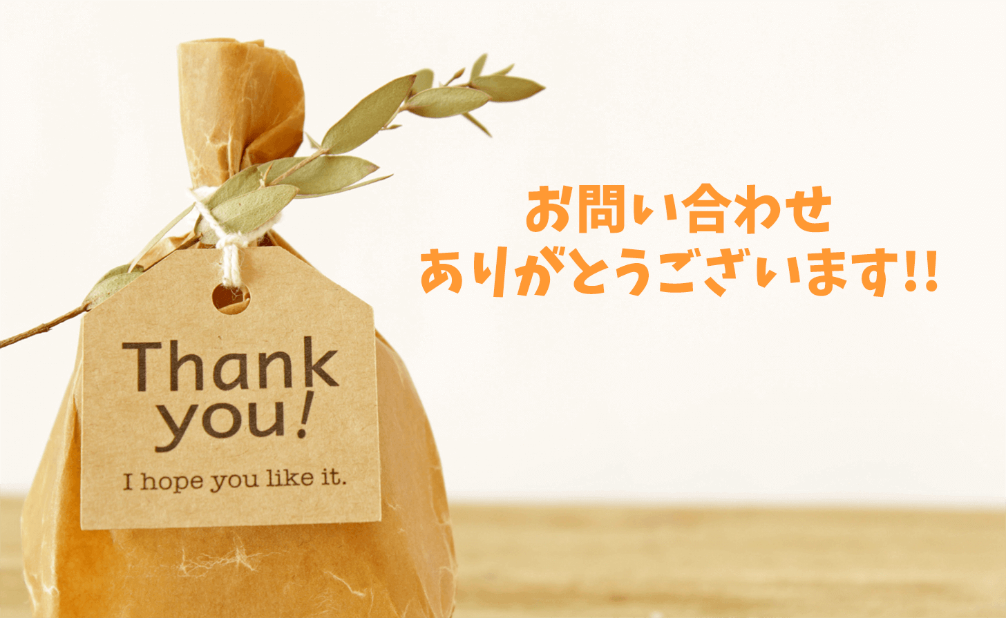 サンクスページ
