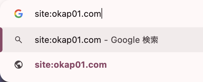 site:あなたのドメイン インデックス確認方法