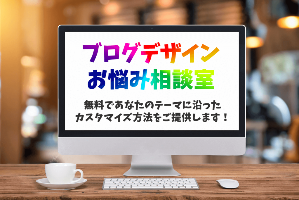 ブログデザインお悩み相談室