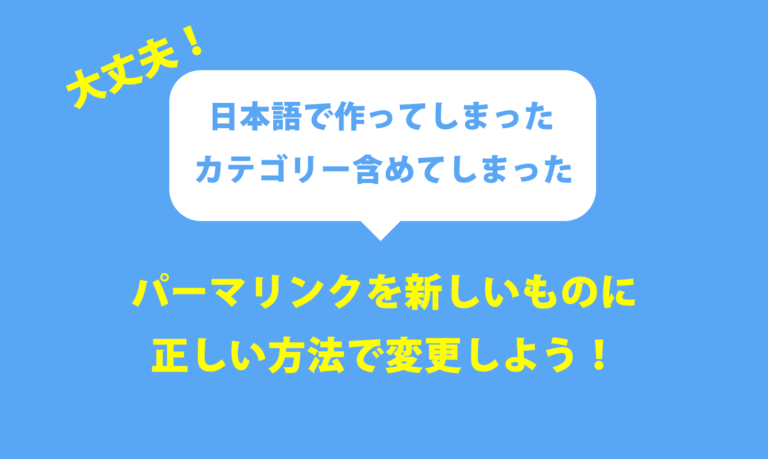 日本語urlやseo対策のためにwordpressでパーマリンクを変更する