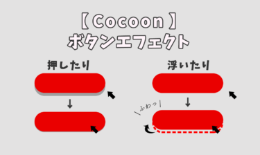 【Cocoon】ボタンにマウスを重ねたときのエフェクトをカスタマイズ