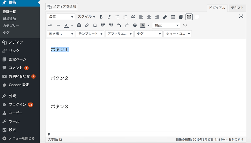 Cocoon ボタン 設定方法