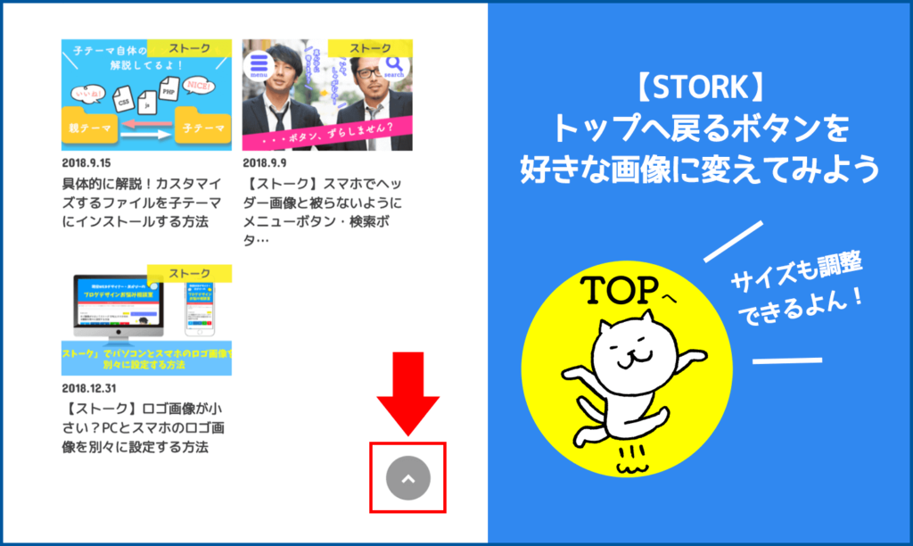 Stork トップへ戻るボタンを好きな画像にカスタマイズしよう
