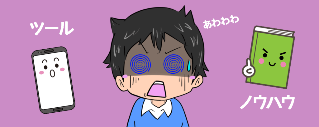 ツール ノウハウ