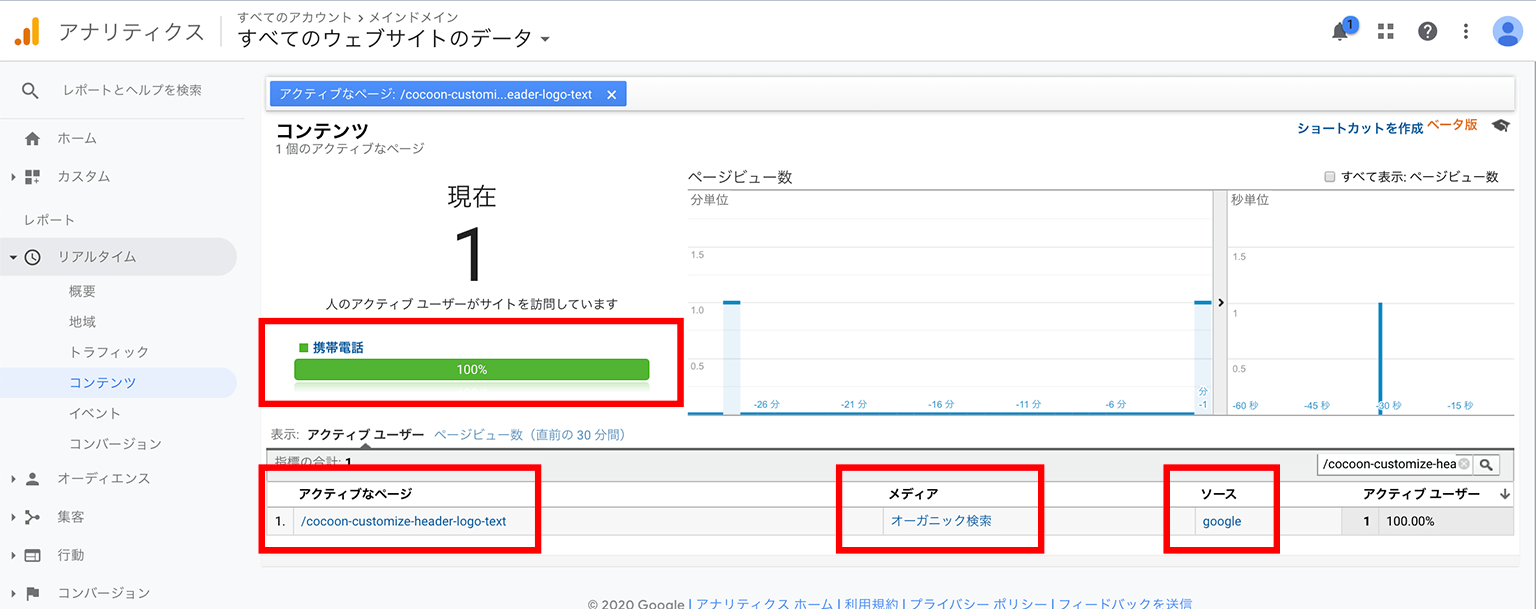 Googleアナリティクス リアルタイム