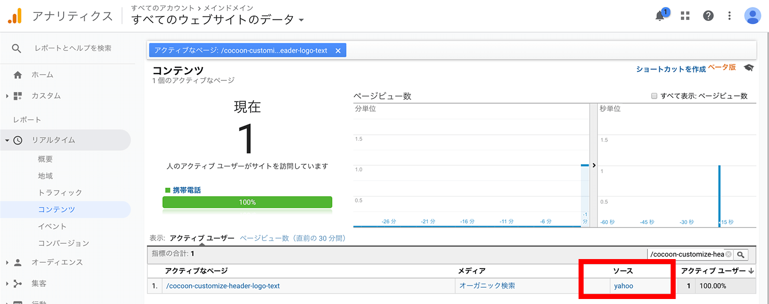 Googleアナリティクス リアルタイム