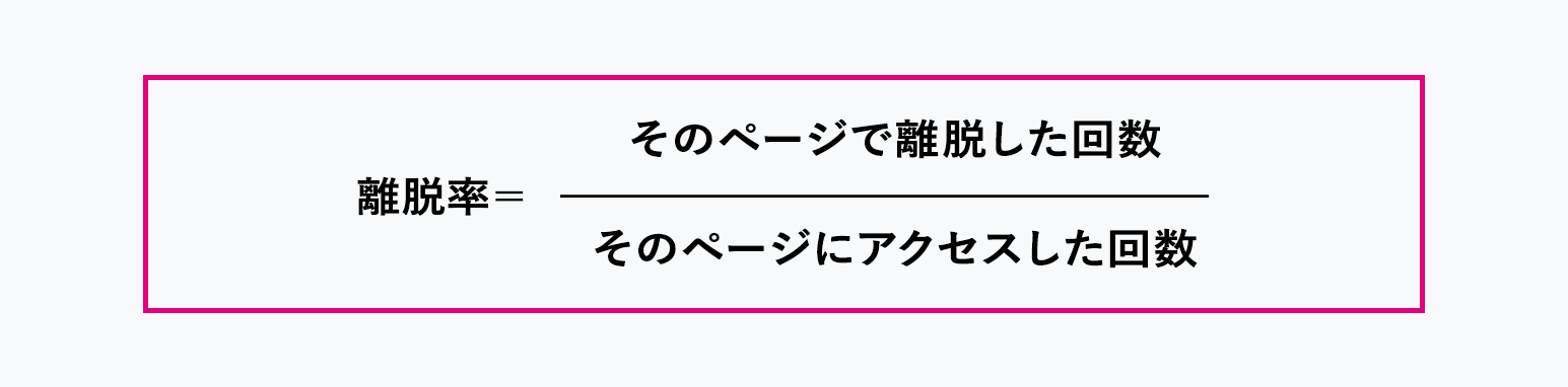 Googleアナリティクス 直帰率 離脱率 違い