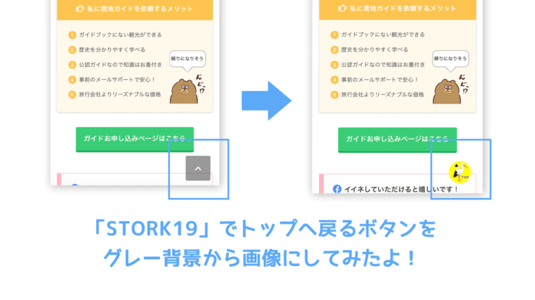 Stork19 トップへ戻るボタンを画像に変更するカスタマイズ