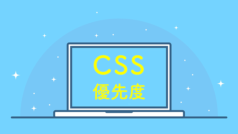 Cssには優先度がある デザインがうまく反映しない場合はコードの書き方をチェックしよう