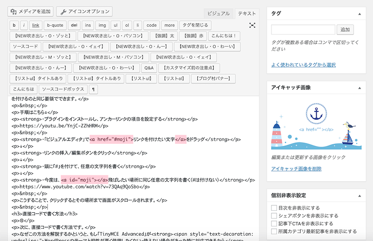 動画あり 記事の意図した場所へ飛べる アンカーリンクの設定方法をご紹介