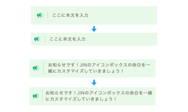 【JIN】アイコンボックスの中の余白を調整するカスタマイズ方法