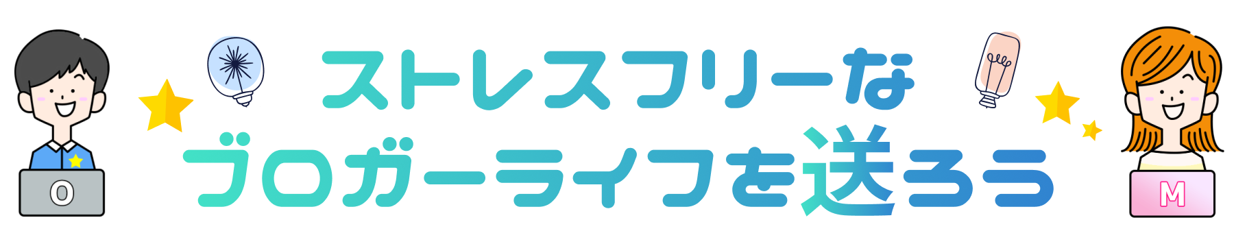 ストレスフリーなブロガーライフを送ろう