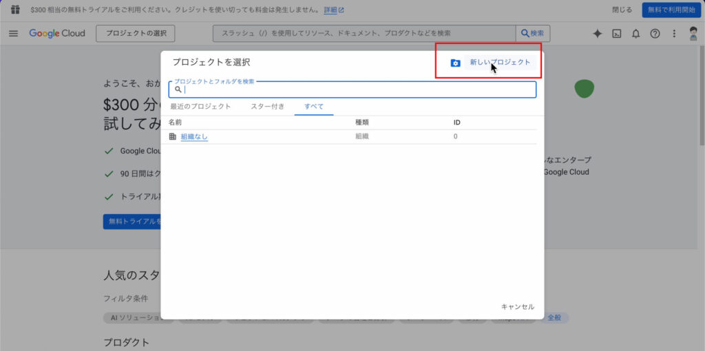 Google Cloud Platform プロジェクト作成