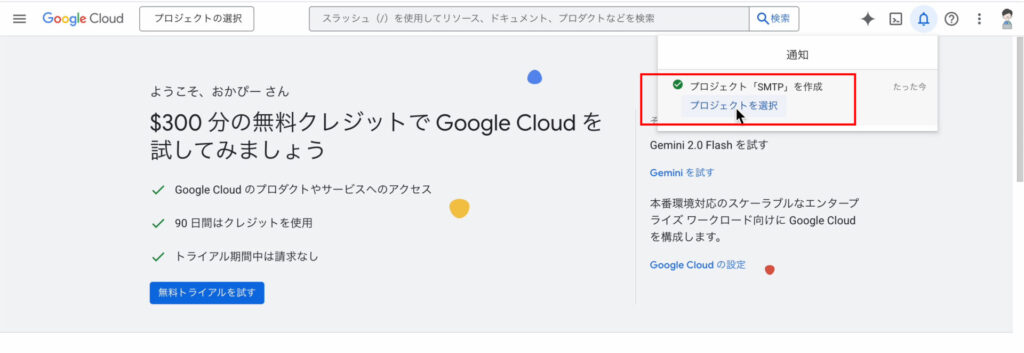 Google Cloud Platform プロジェクト作成
